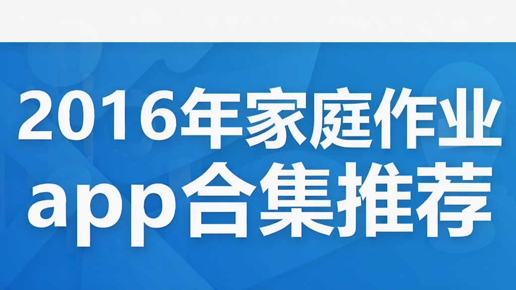 2016年家庭作业app合集推荐