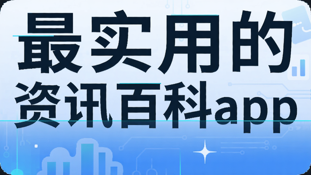 ��ʵ�õ���Ѷ�ٿ�app