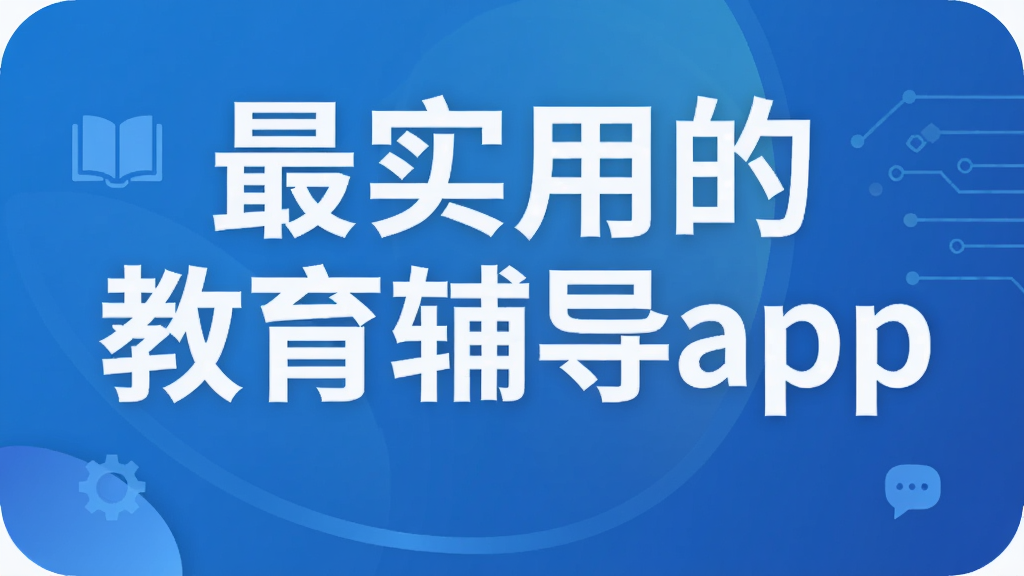 最实用的教育辅导app
