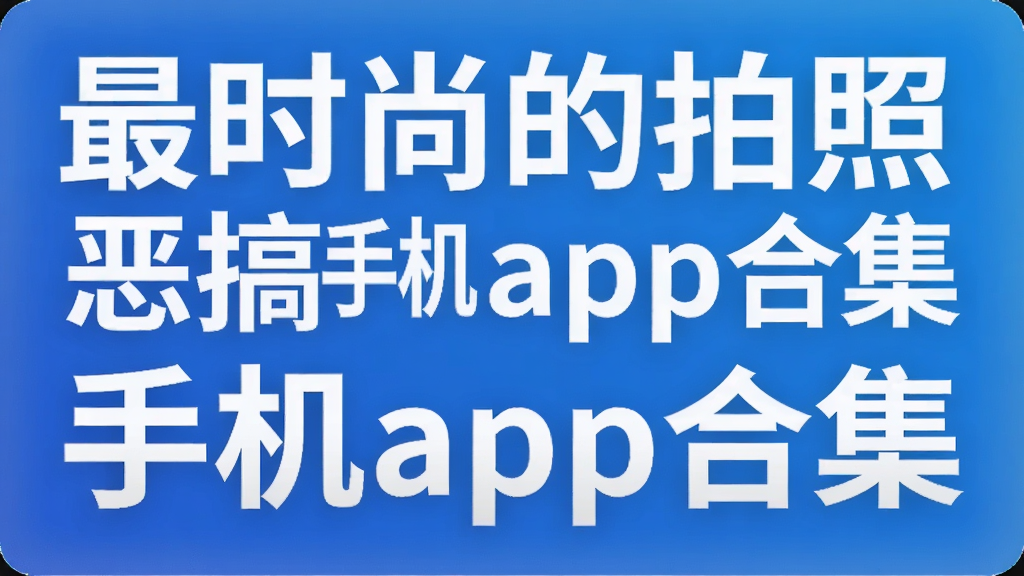 最时尚的拍照恶搞手机app合集