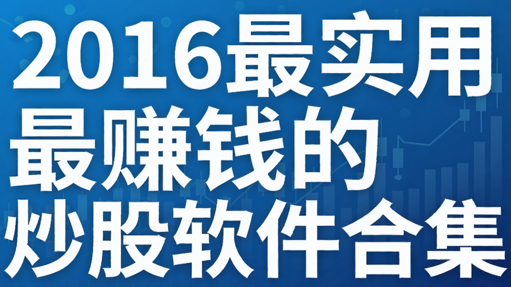 2016��ʵ����׬Ǯ�ĳ��������ϼ�