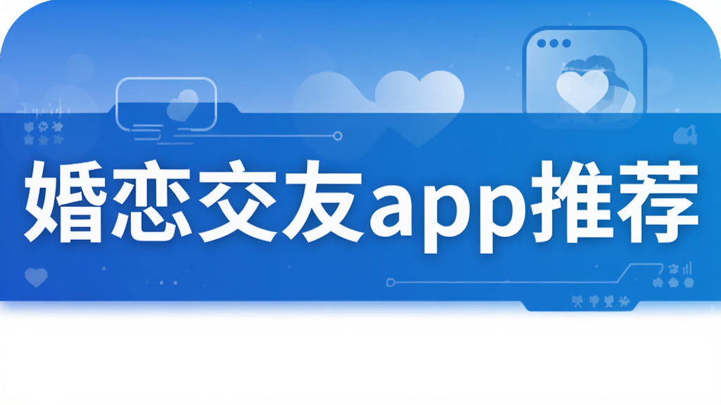 婚恋交友app推荐