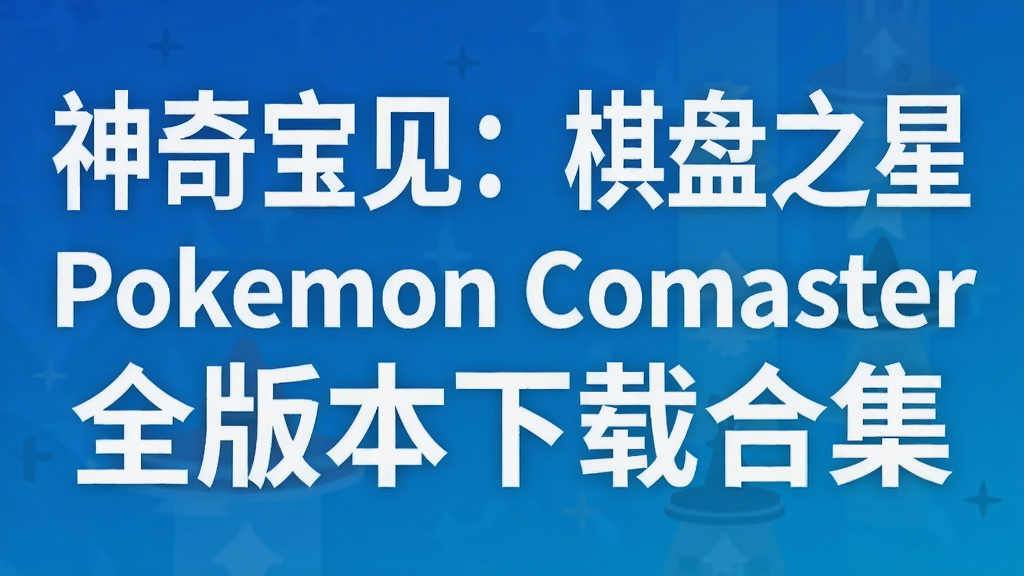 ���汦��������֮��Pokemon Comasterȫ�汾���غϼ�