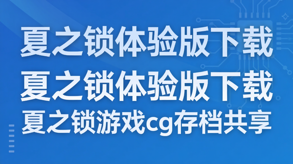 夏之锁体验版下载 夏之锁游戏cg存档共享