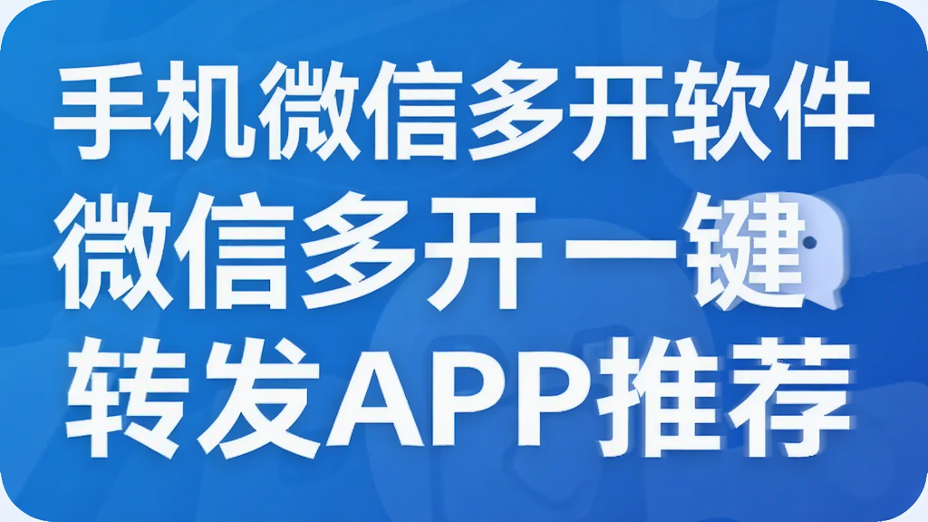 �ֻ�΢�Ŷ࿪����  ΢�Ŷ࿪һ��ת��APP�Ƽ�