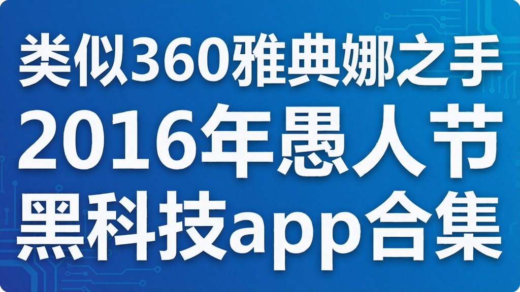 ����360�ŵ���֮�� 2016�����˽ںڿƼ�app�ϼ�
