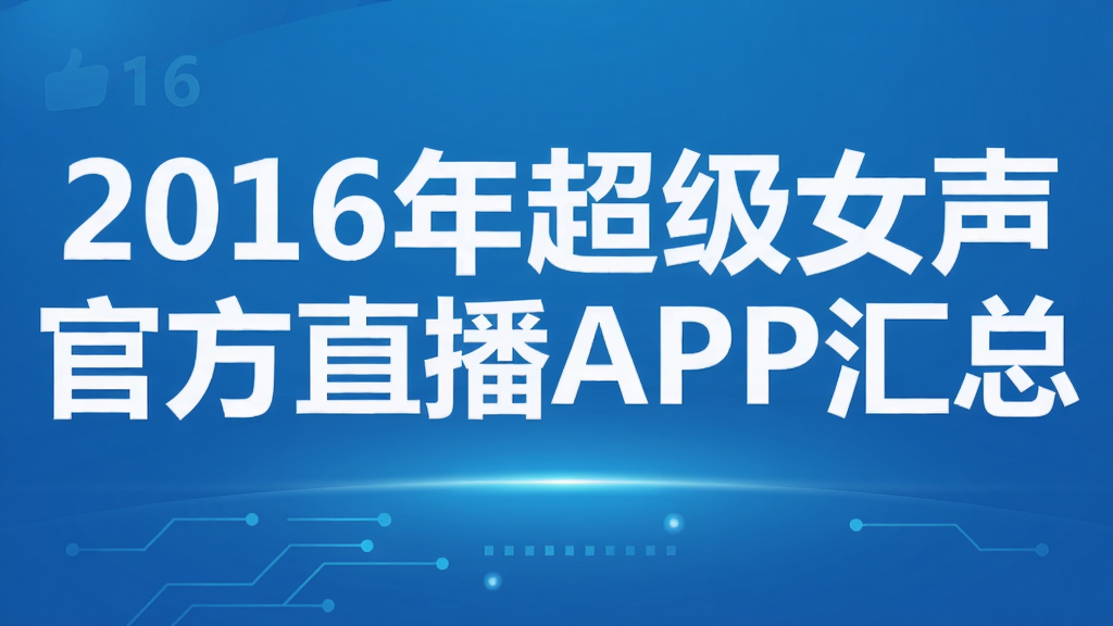 2016�곬��Ů���ٷ�ֱ��APP����