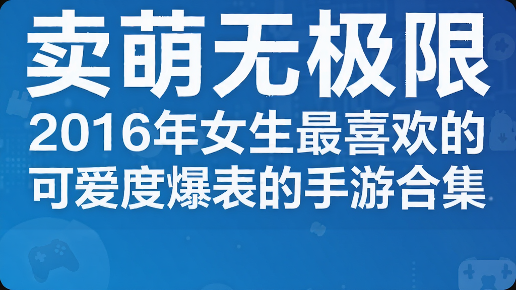 卖萌无极限 2016年女生最喜欢的可爱度爆表的手游合集