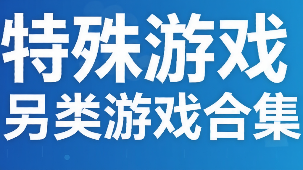 特殊游戏另类游戏合集