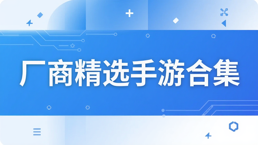 厂商精选手游合集