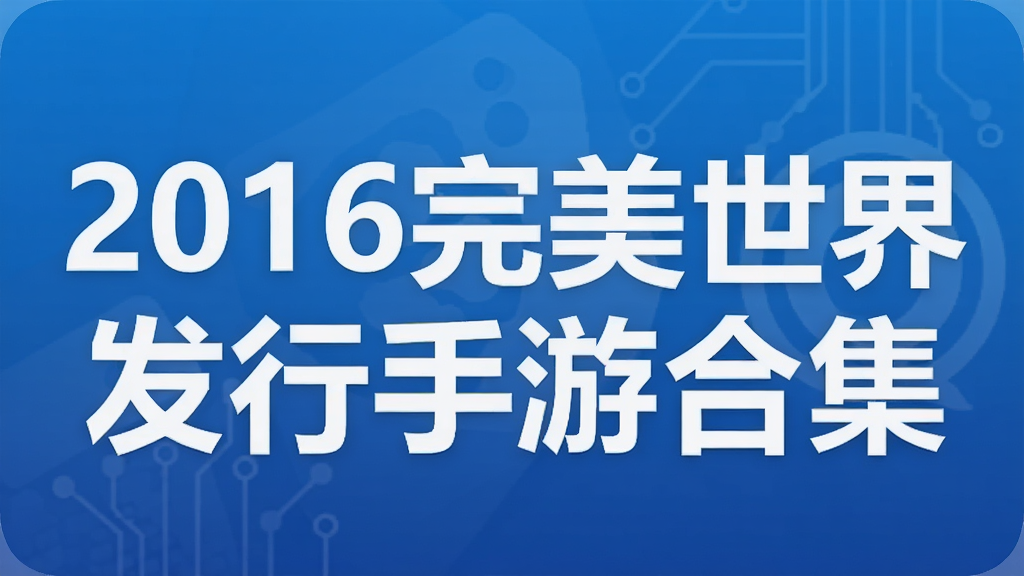 2016完美世界发行手游合集
