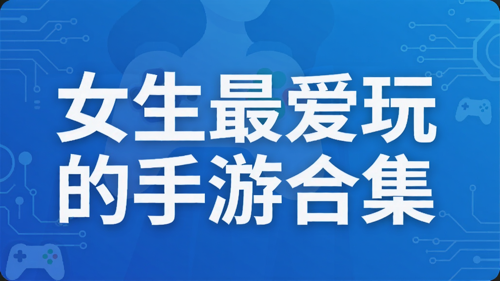 女生最爱玩的手游合集