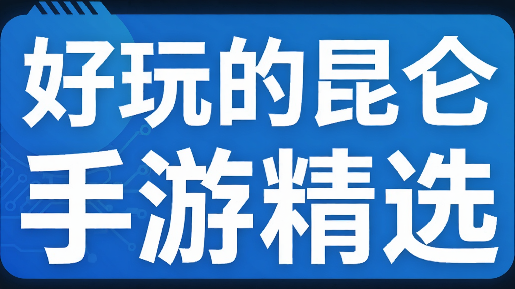 好玩的昆仑手游精选