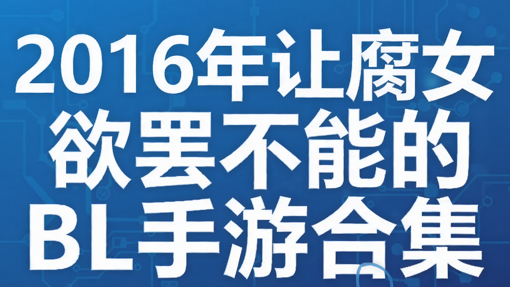 2016年让腐女欲罢不能的BL手游合集