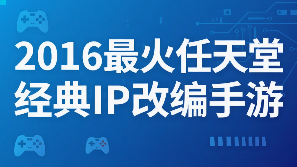 2016最火任天堂经典IP改编手游