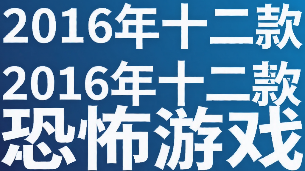 2016��ʮ����ج�μ��ֲ���Ϸ
