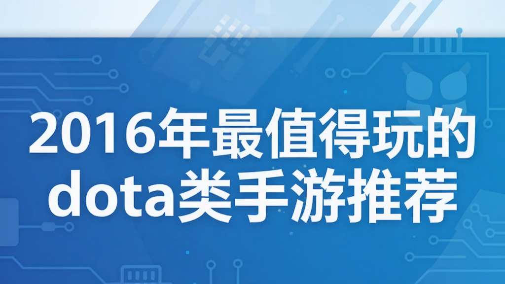 2016年最值得玩的dota类手游推荐