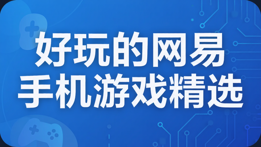 好玩的网易手机游戏精选