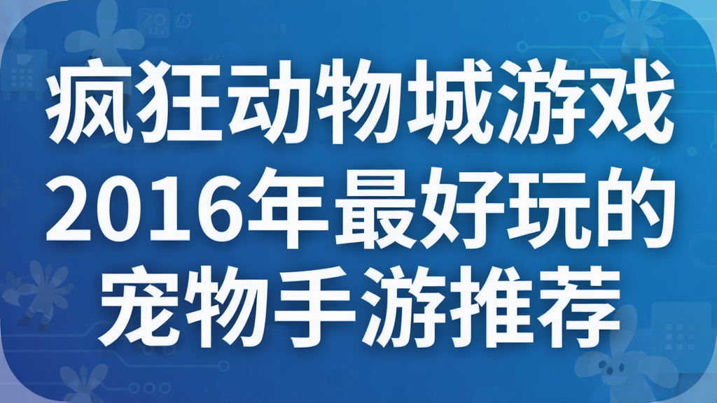 ��������Ϸ  2016�������ĳ��������Ƽ�