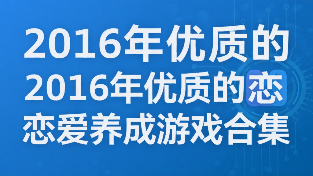 2016年優質的戀愛養成游戲合集