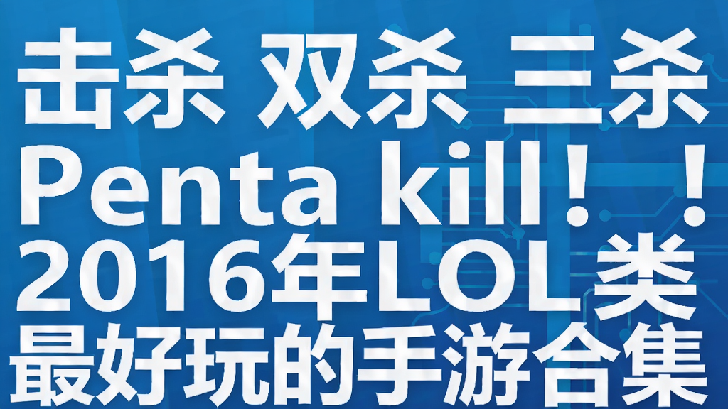 ��ɱ ˫ɱ ��ɱ Penta kill����2016��LOL�����������κϼ�