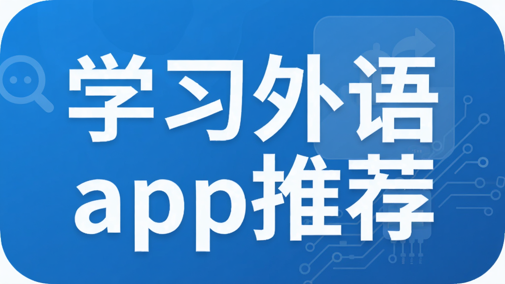 ѧϰ����app�Ƽ�
