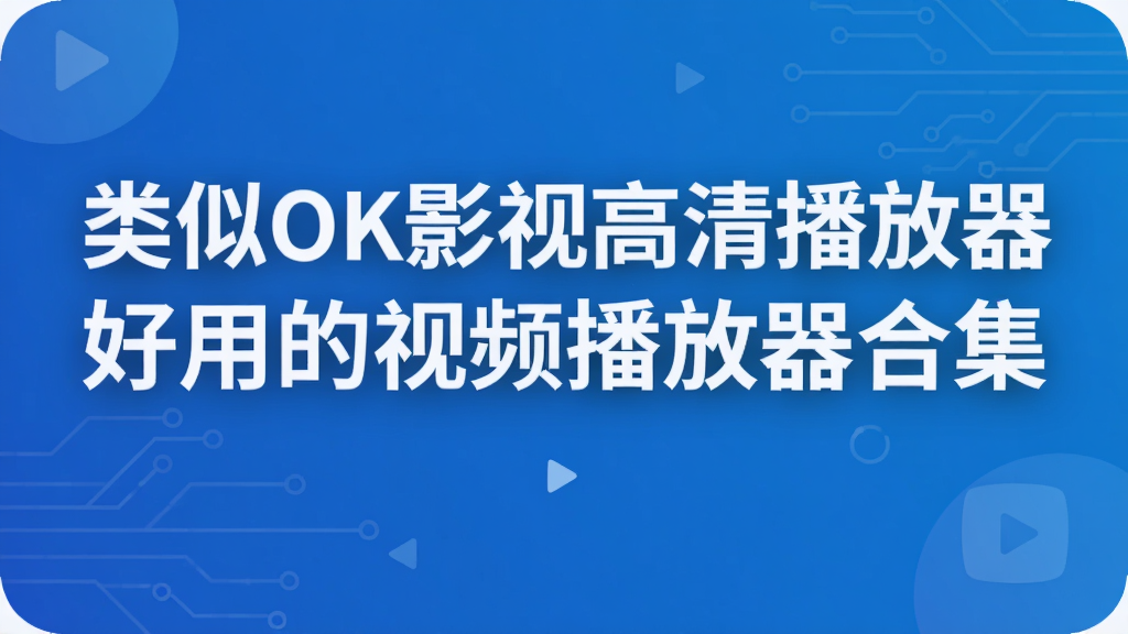 ����OKӰ�Ӹ��岥���� ���õ���Ƶ�������ϼ�
