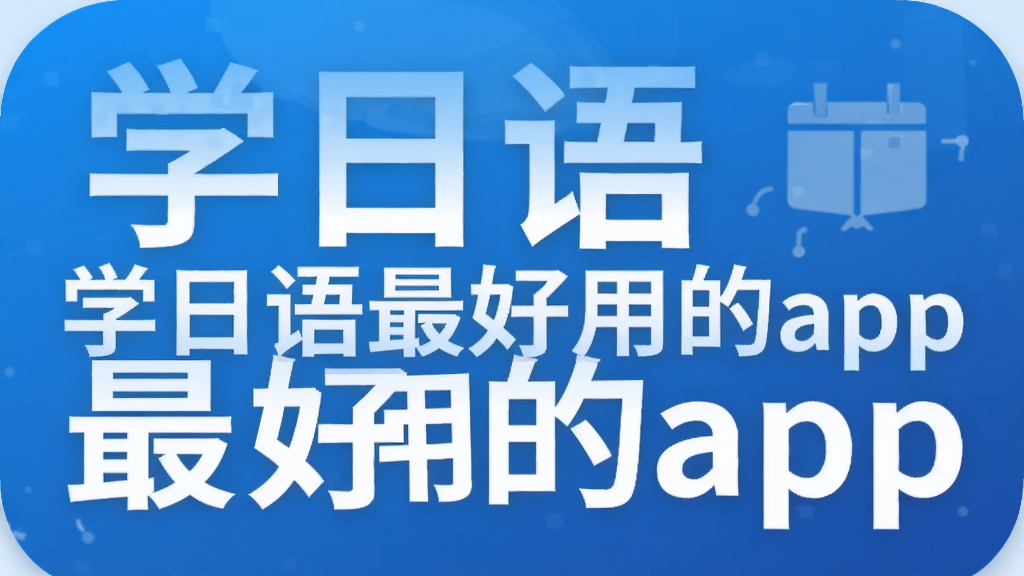 ѧ��������õ�app