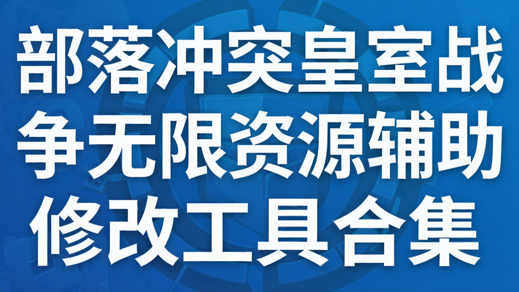 部落冲突皇室战争无限资源辅助修改工具合集
