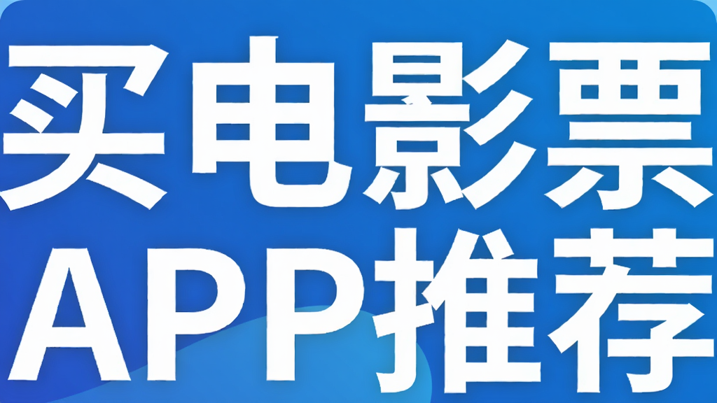 ���ӰƱAPP�Ƽ�