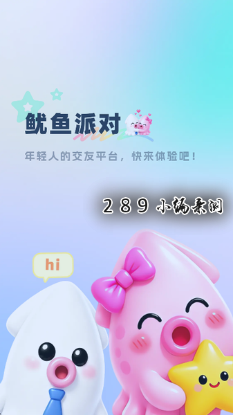 鱿鱼派对app下载 鱿鱼派对app下载