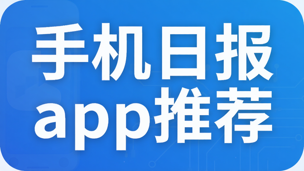 手机日报app推荐