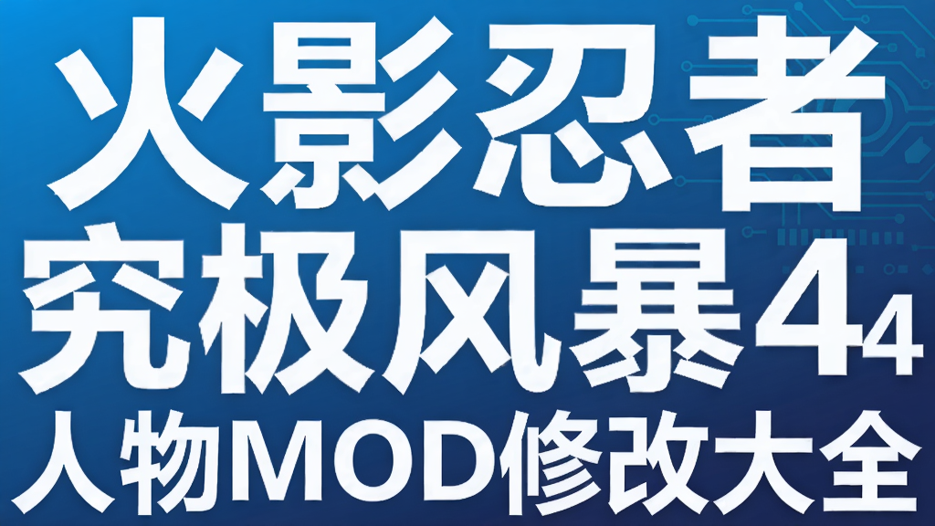 ��Ӱ���߾����籩4����MOD�޸Ĵ�ȫ