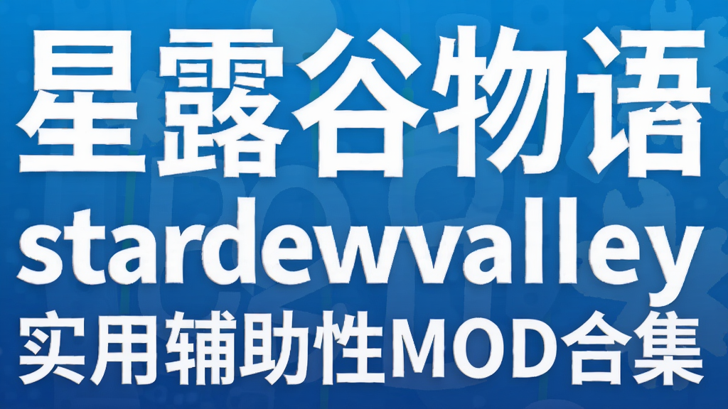 星露谷物语stardewvalley实用辅助性MOD合集