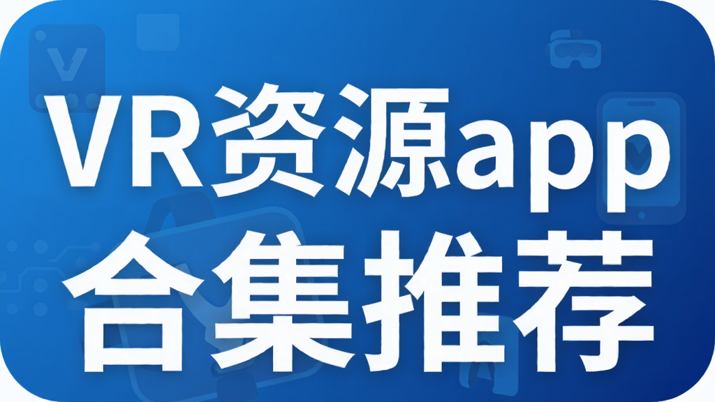 VR��Դapp�ϼ��Ƽ�