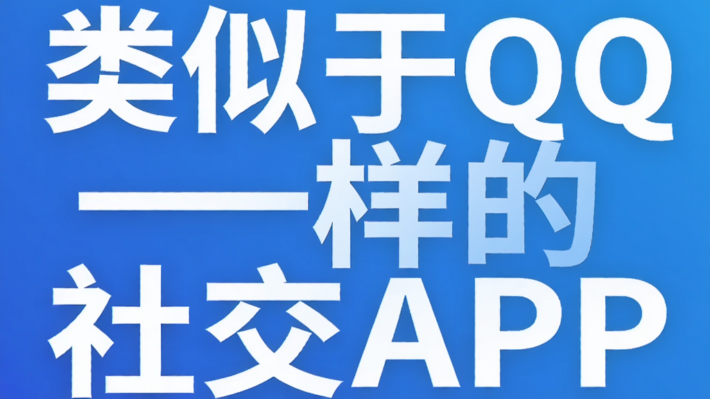 ������QQһ�����罻APP