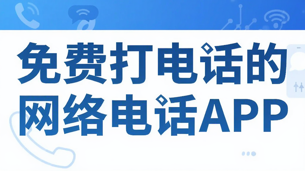 ��Ѵ�绰������绰APP