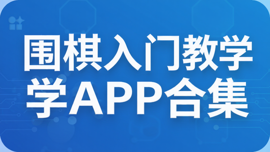 围棋入门教学APP合集