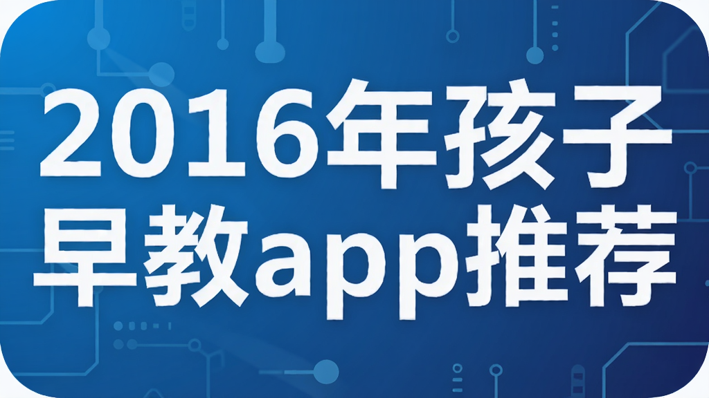 2016年孩子早教app推荐