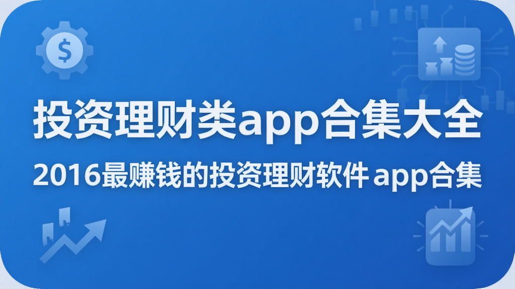 Ͷ��������app�ϼ���ȫ  2016��׬Ǯ��Ͷ����������app�ϼ�