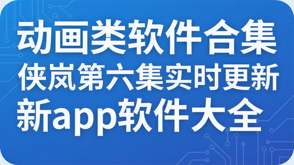 �����������ϼ� ��ᰵ�����ʵʱ����app������ȫ