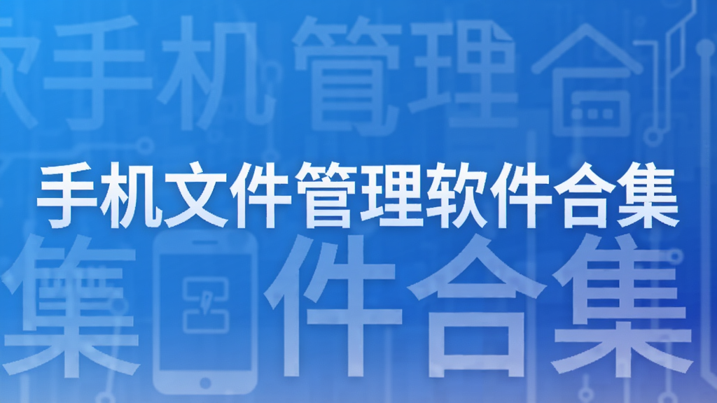 手机文件管理软件合集