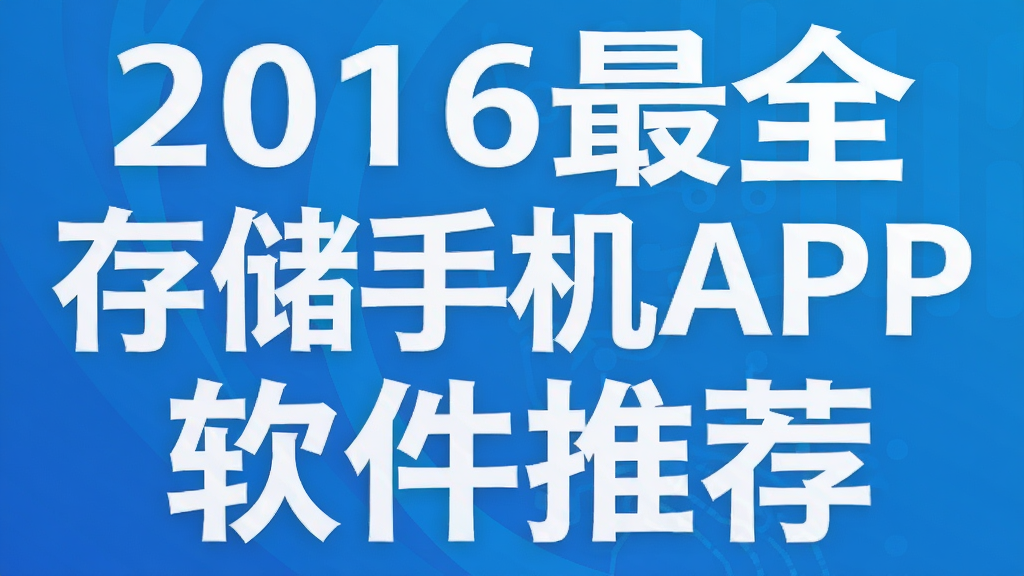 2016��ȫ�洢�ֻ�APP�����Ƽ�
