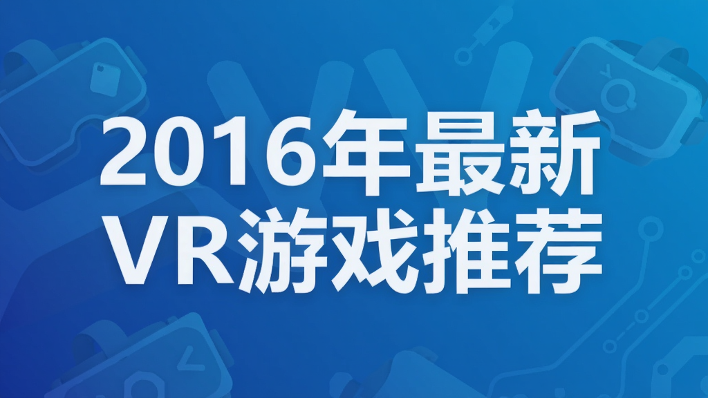 2016年最新VR游戏推荐