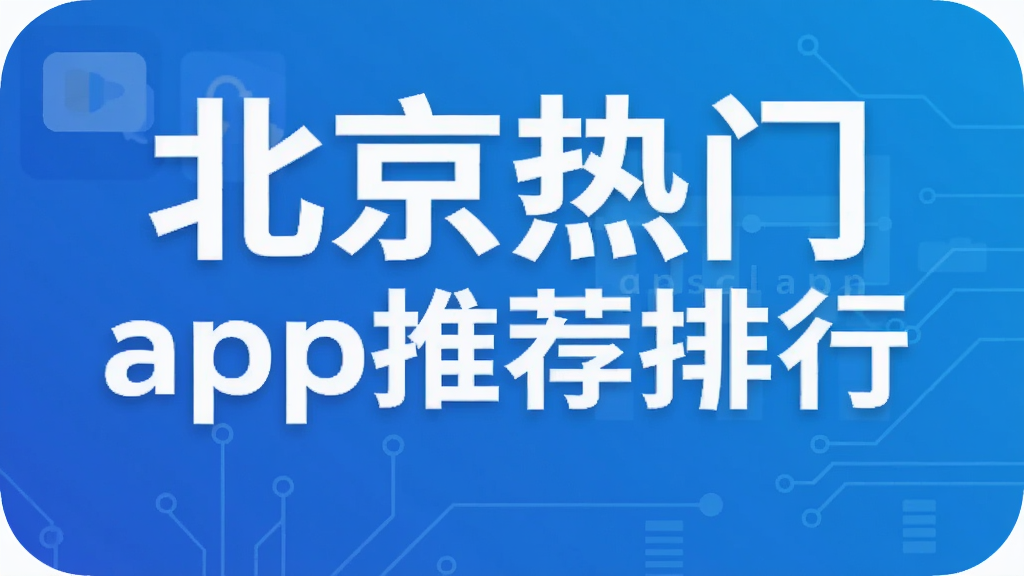 北京热门app推荐排行