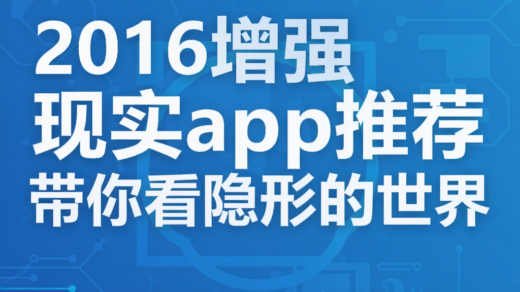 2016增强现实app推荐 带你看隐形的世界