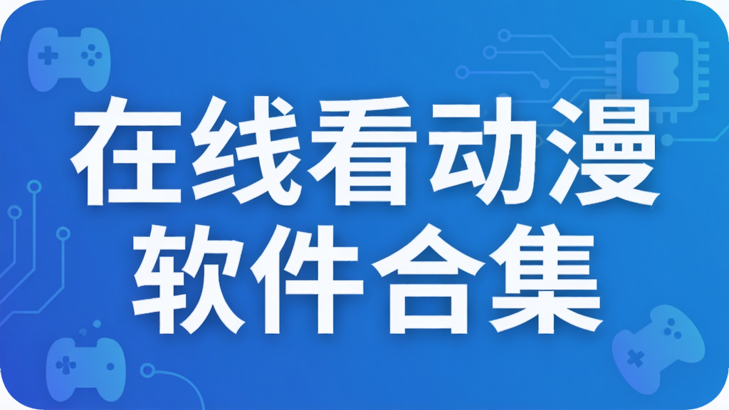 在线看动漫软件合集