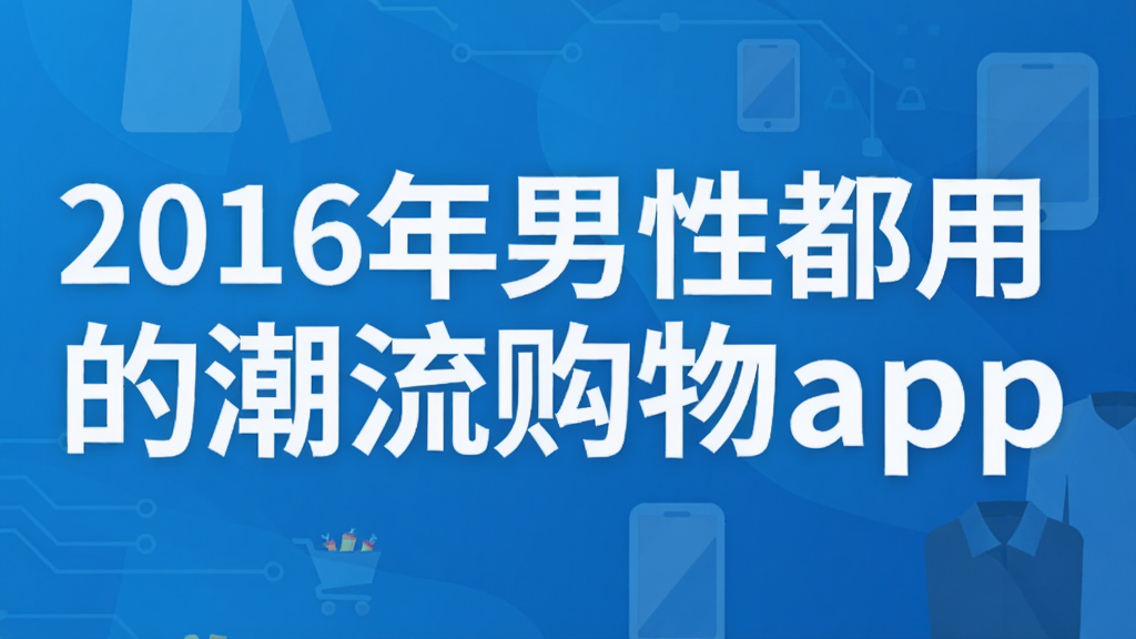 2016�����Զ��õĳ���ُ��app