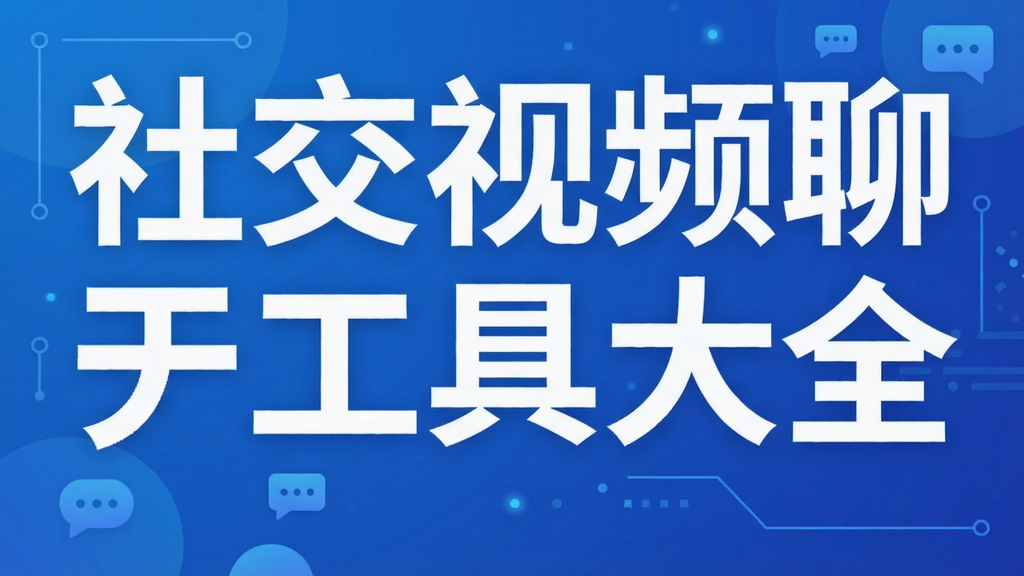 社交视频聊天工具大全