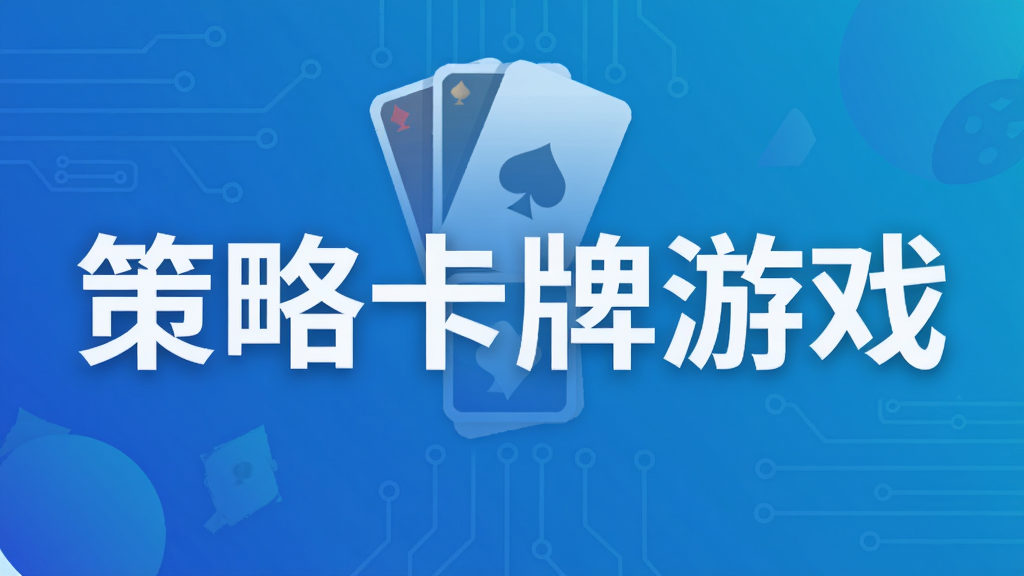 策略卡牌游戏